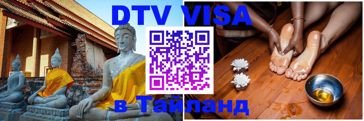 Стоимость и условия DTV визы — оформление в Таиланд под ключ - Раменское  05.10.2025 
