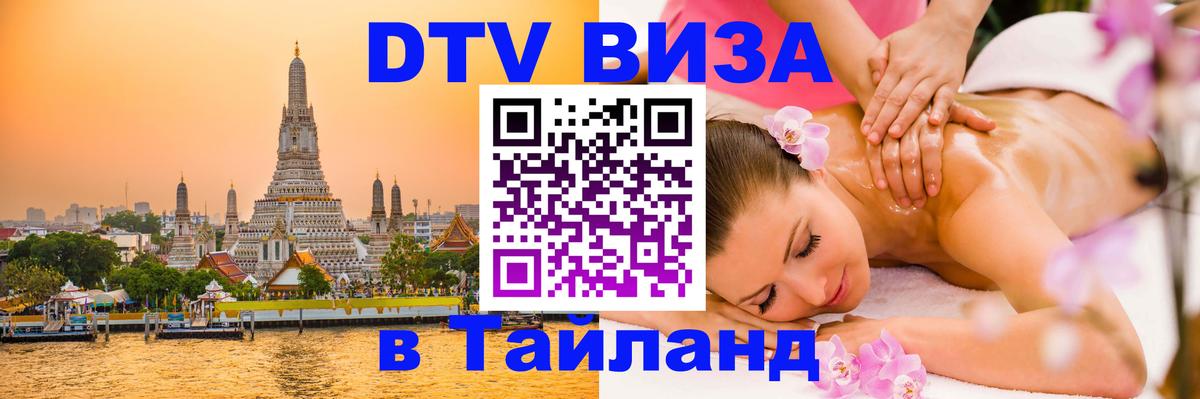 Destination Thailand Visa (DTV виза) 